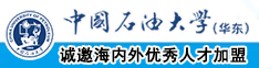 嗯操婊子免费视频骚喷水中国石油大学（华东）教师和博士后招聘启事